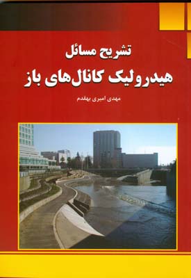 تشریح مسایل هیدرولیک کانال‌های باز: بر اساس کتاب هیدرولیک کانال‌های باز دکتر سیدمحمد [صحیح: محمود] حسینی و جلیل ابریشمی